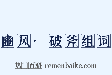 豳风·破斧组词是什么意思的图片